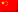 中国 (zh)